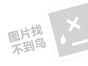 童宝乐代理费需要多少钱？（创业项目答疑）